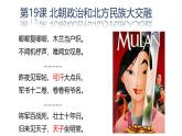初中  歷史  人教版（2024）  七年級(jí)上冊(cè)第19課 北朝政治和北方民族大交融 課件