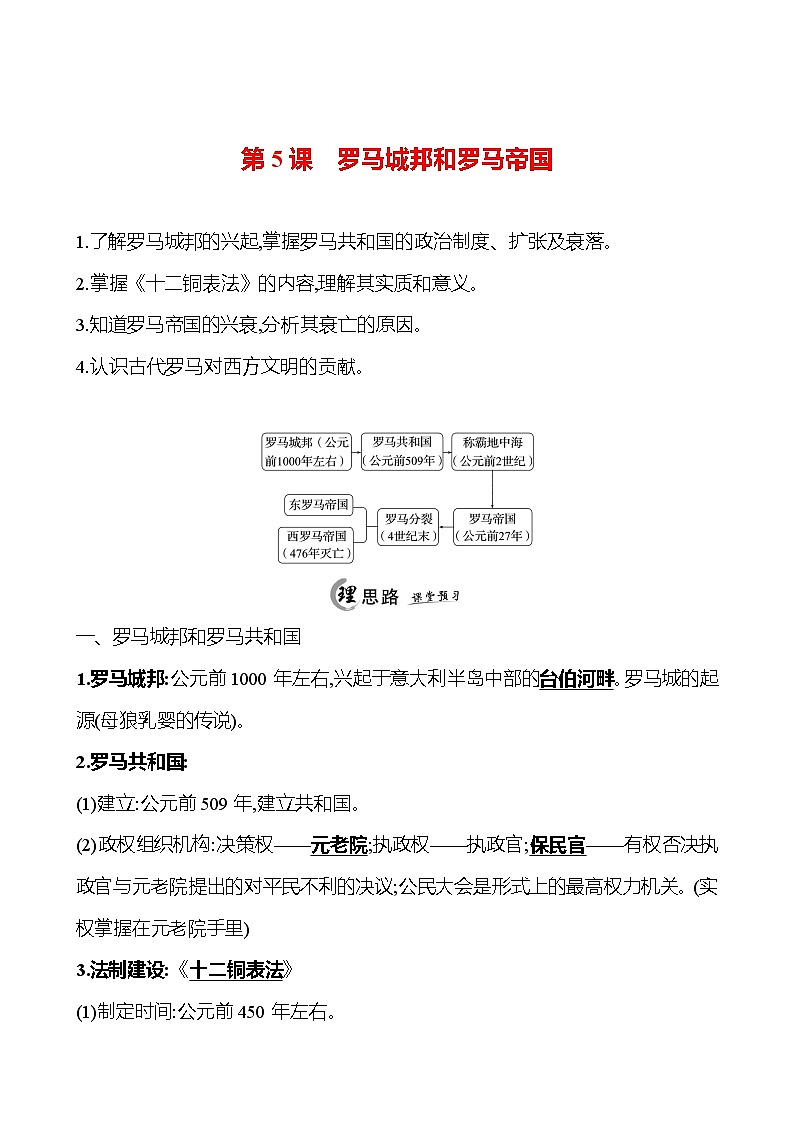 2024-2025 初中历史  九年级上册  第二单元  第5课　罗马城邦和罗马帝国 每课一练（教师版）  第1页
