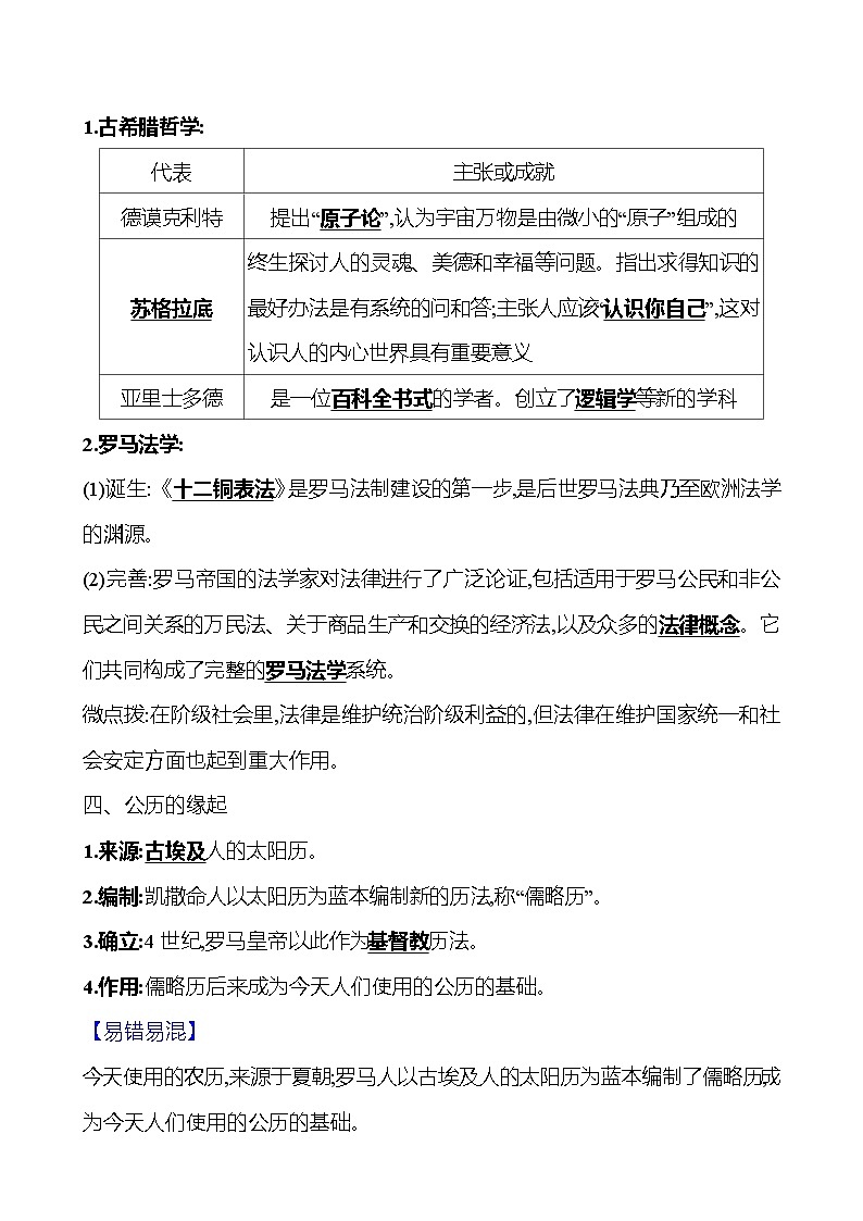 2024-2025 初中历史  九年级上册  第二单元  第6课　希腊罗马古典文化 每课一练（教师版）  第2页