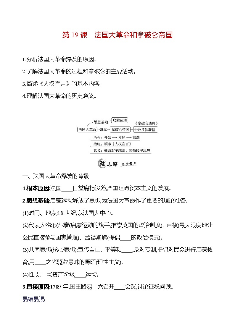 2024-2025 初中历史  九年级上册  第六单元  第19课　法国大革命和拿破仑帝国 每课一练（学生版）  第1页
