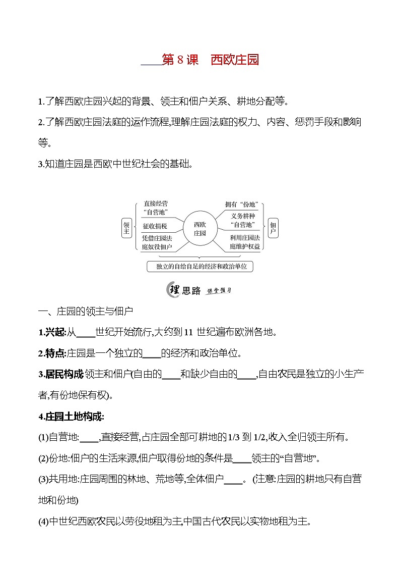 2024-2025 初中历史  九年级上册  第三单元  第8课　西欧庄园 每课一练（学生版）  第1页