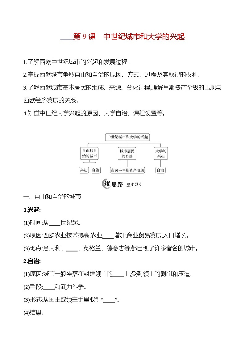2024-2025 初中历史  九年级上册  第三单元  第9课　中世纪城市和大学的兴起 每课一练（学生版）  第1页