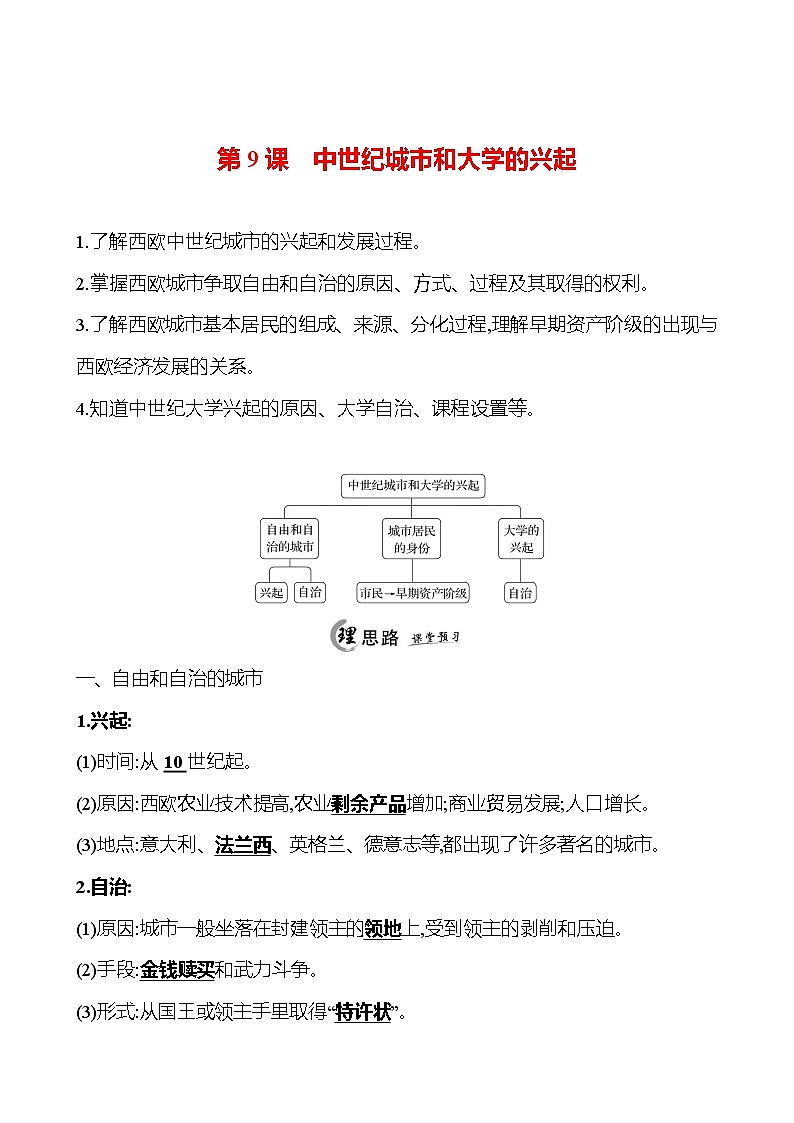 2024-2025 初中历史  九年级上册  第三单元  第9课　中世纪城市和大学的兴起 每课一练（教师版）  第1页