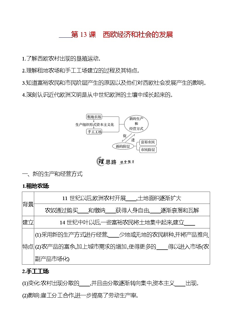 2024-2025 初中历史  九年级上册  第五单元  第13课　西欧经济和社会的发展 每课一练（学生版）  第1页