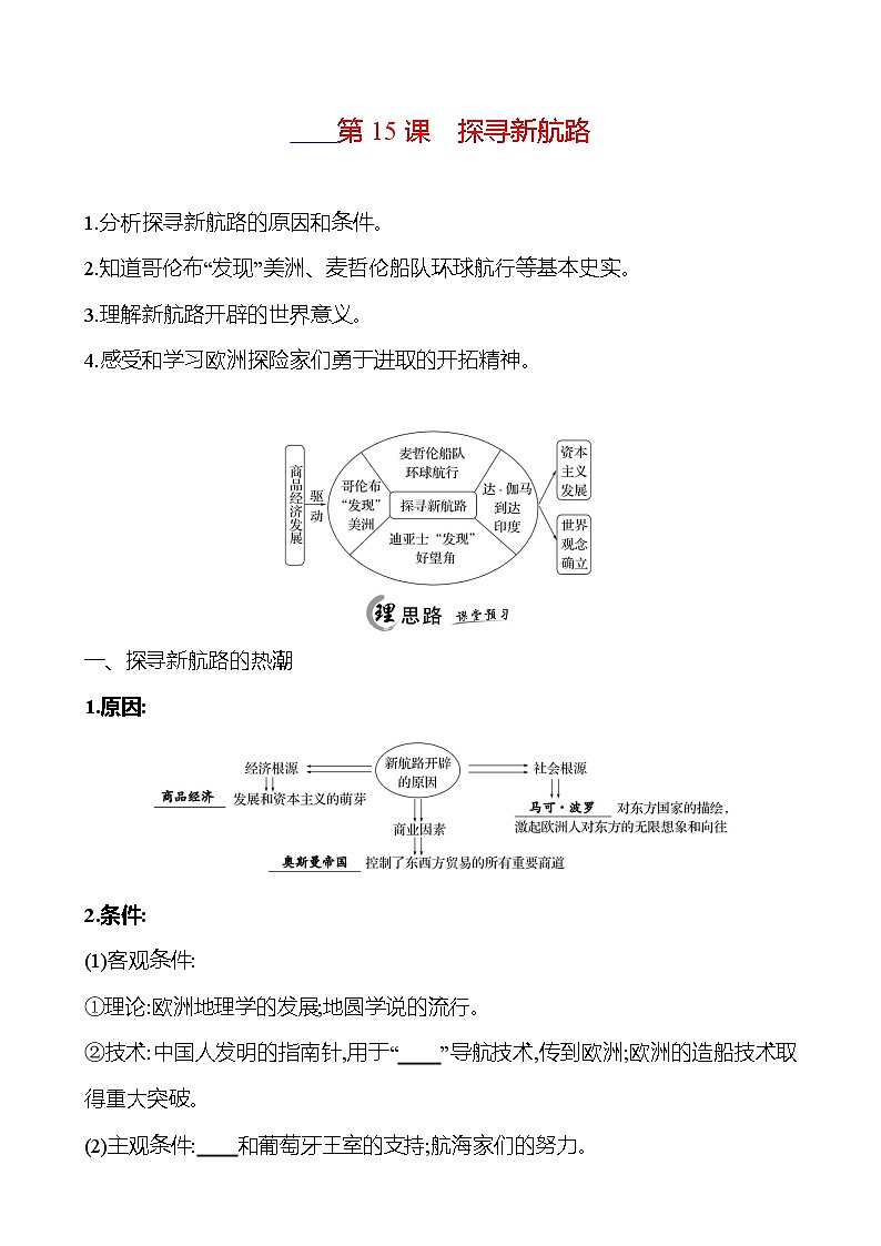 2024-2025 初中历史  九年级上册  第五单元  第15课　探寻新航路 每课一练（学生版）  第1页