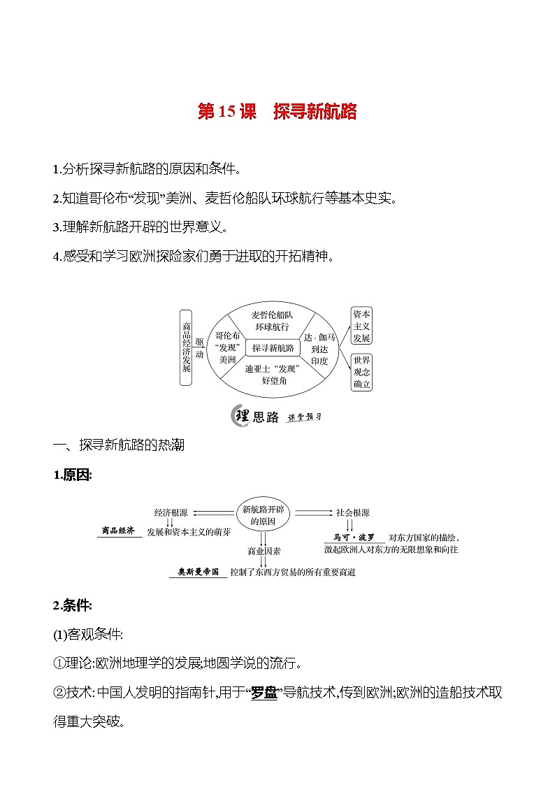 2024-2025 初中历史  九年级上册  第五单元  第15课　探寻新航路 每课一练（教师版）  第1页