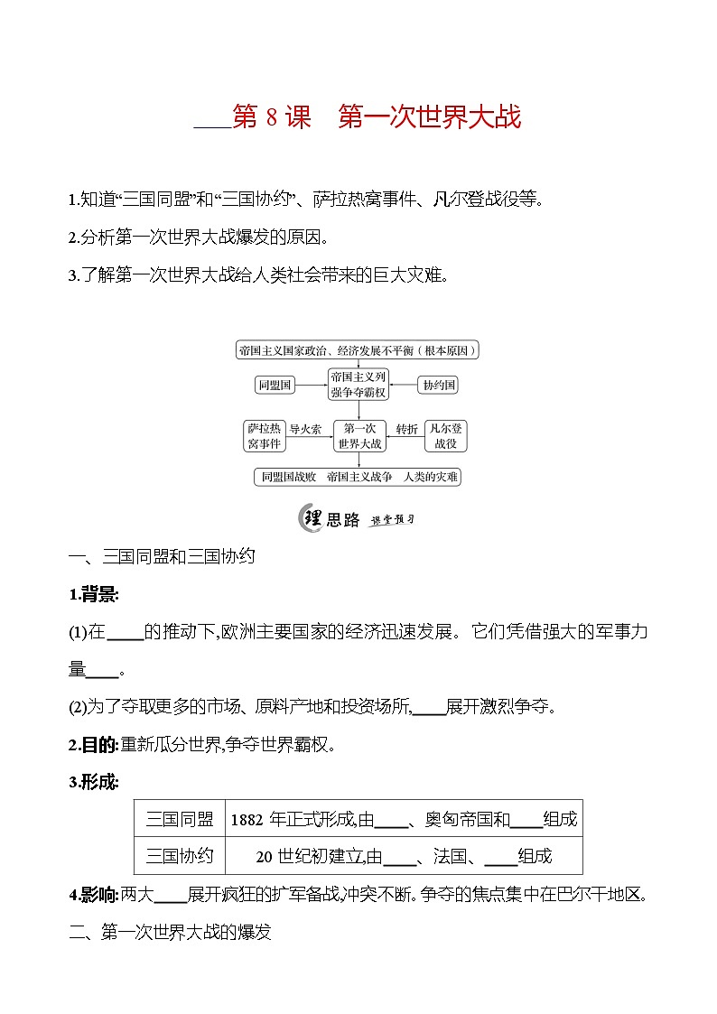 2024-2025 初中历史  九年级下册  第三单元  第8课　第一次世界大战 每课一练（学生版）  第1页