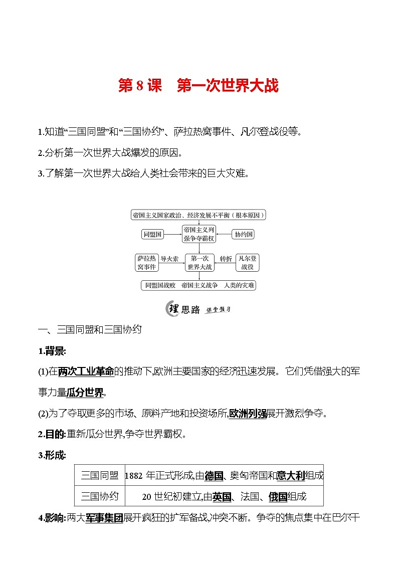 2024-2025 初中历史  九年级下册  第三单元  第8课　第一次世界大战 每课一练（教师版）  第1页