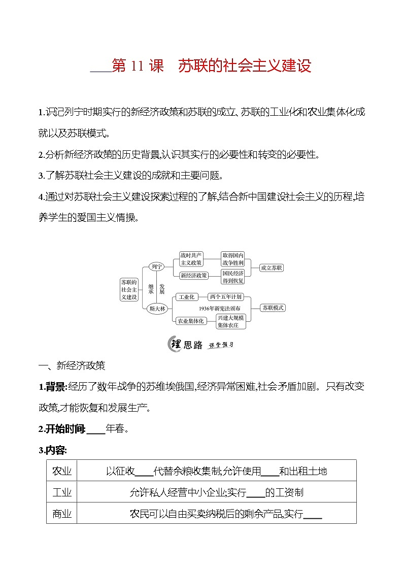 2024-2025 初中历史  九年级下册  第三单元  第11课　苏联的社会主义建设 每课一练（学生版）  第1页