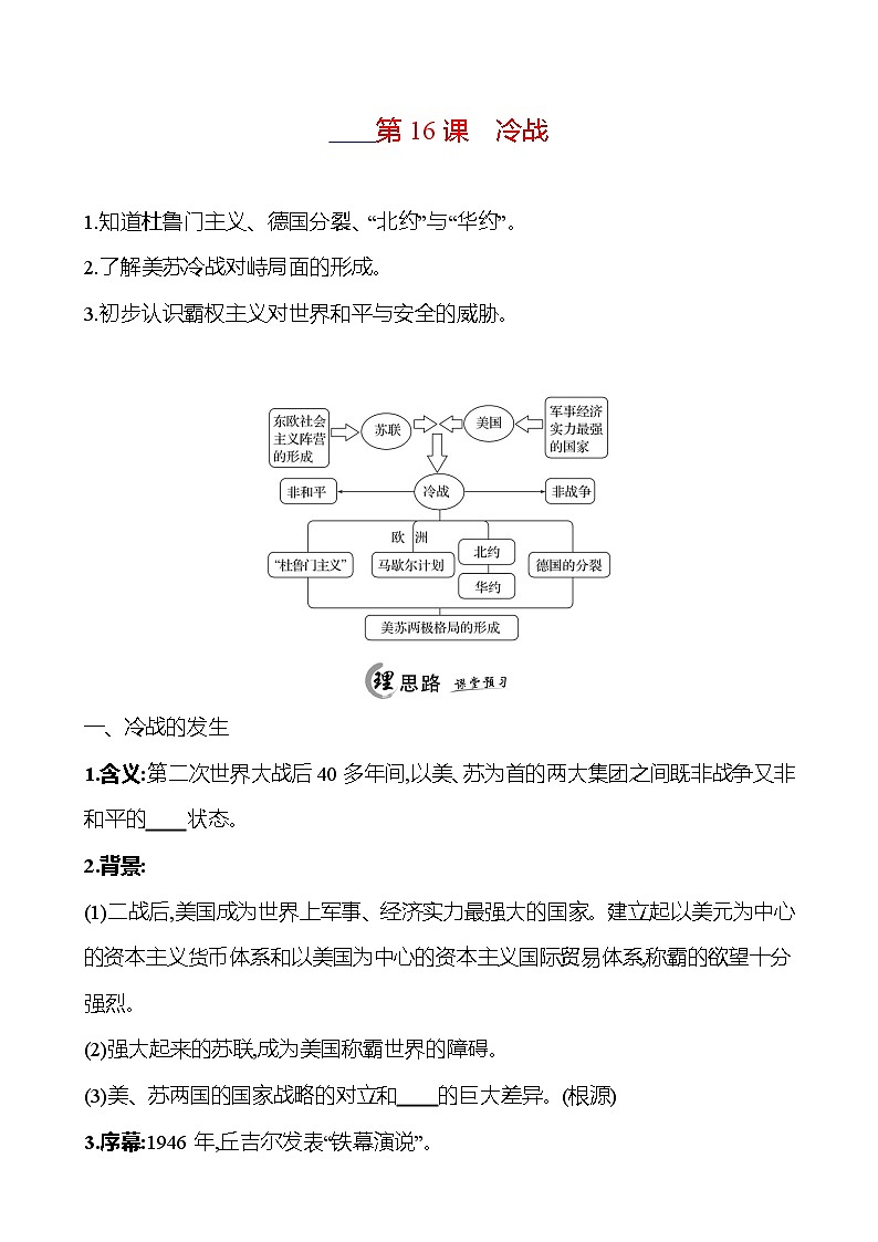2024-2025 初中历史  九年级下册  第五单元  第16课　冷战 每课一练（学生版）  第1页
