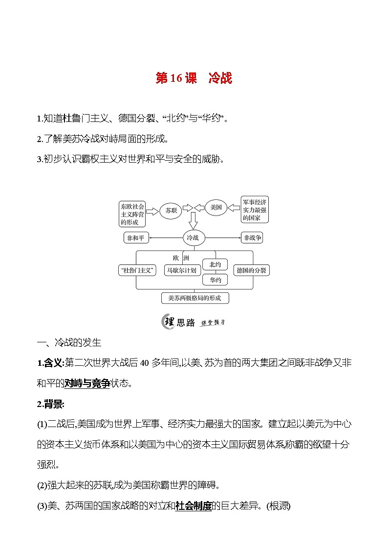 2024-2025 初中历史  九年级下册  第五单元  第16课　冷战 每课一练（教师版）  第1页