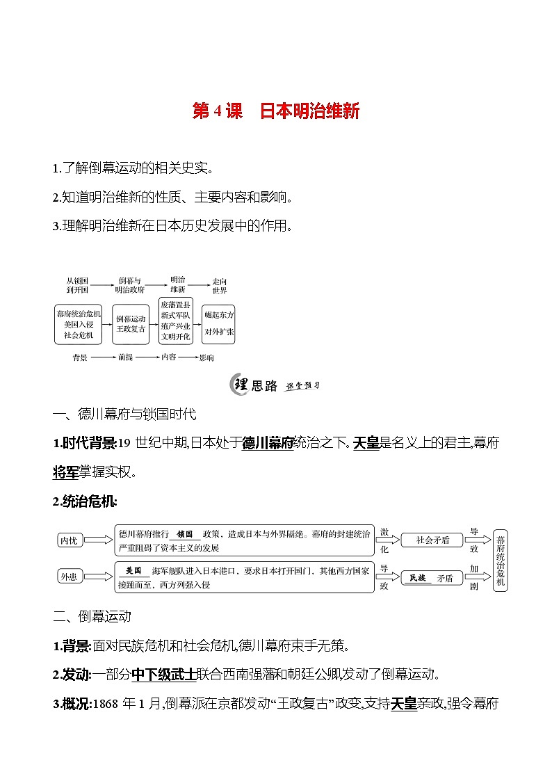 2024-2025 初中历史  九年级下册  第一单元  第4课　日本明治维新 每课一练（教师版）  第1页