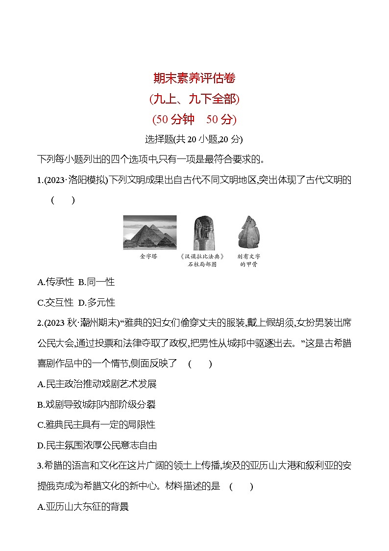 2024-2025 初中历史  期末素养评估卷(九上、九下全部) 试卷（学生版）  第1页