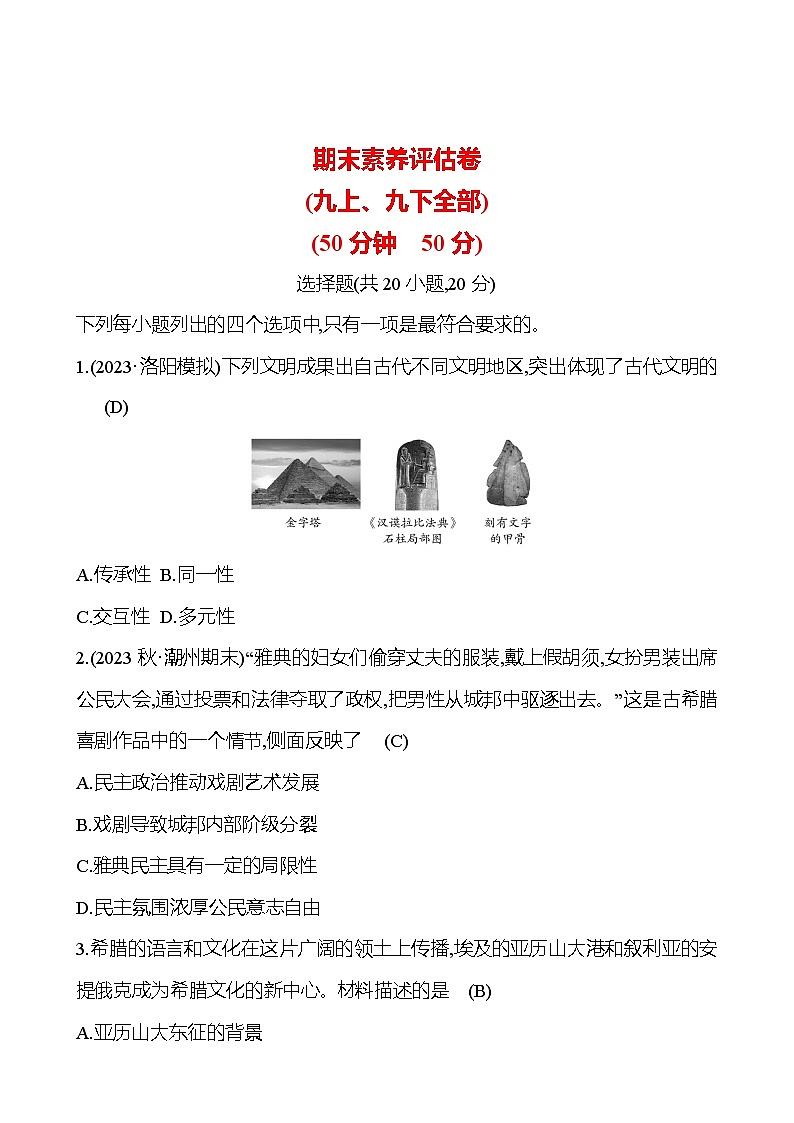 2024-2025 初中历史  期末素养评估卷(九上、九下全部) 试卷（教师版）  第1页