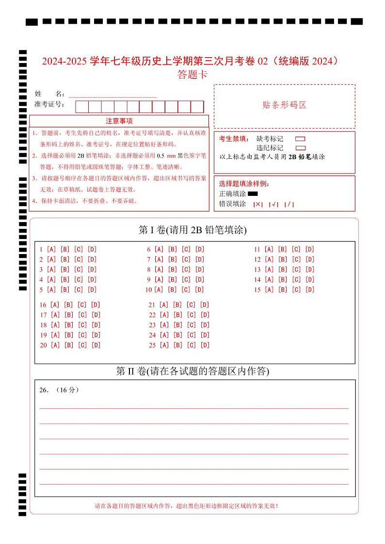 七年级历史第三次月考卷02（答题卡）（统编版2024）第1页