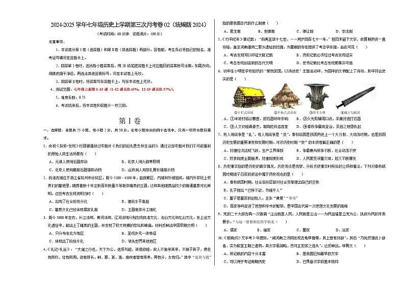 七年级历史第三次月考卷02（考试版A3）【测试范围：1~15课】（统编版2024）第1页