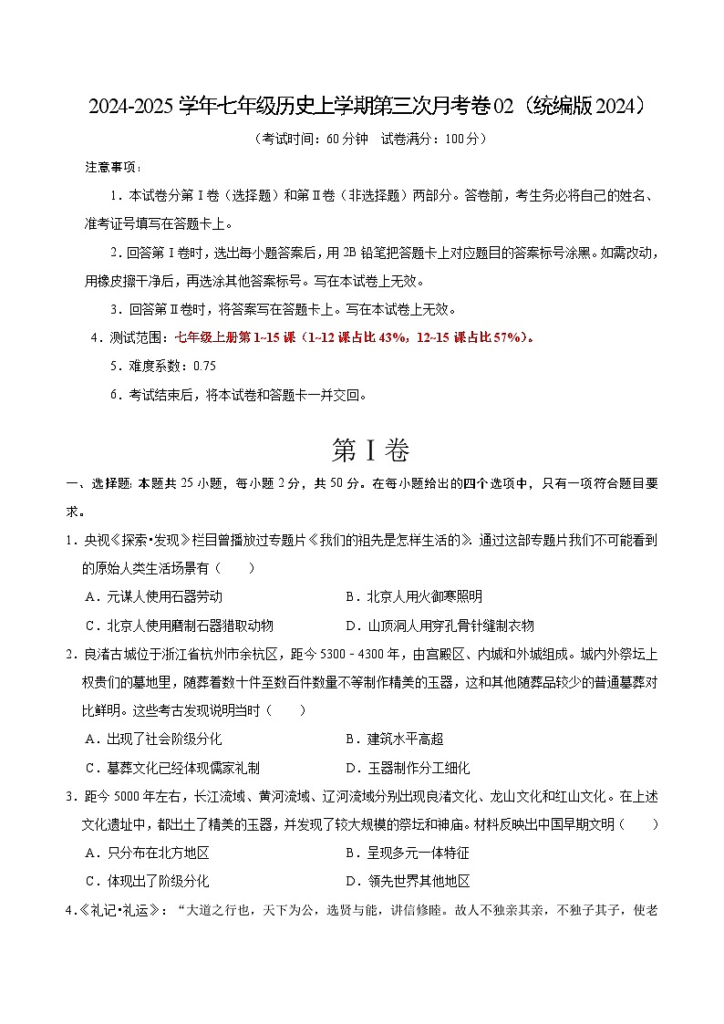 七年级历史第三次月考卷02（考试版A4）【测试范围：1~15课】（统编版2024）第1页