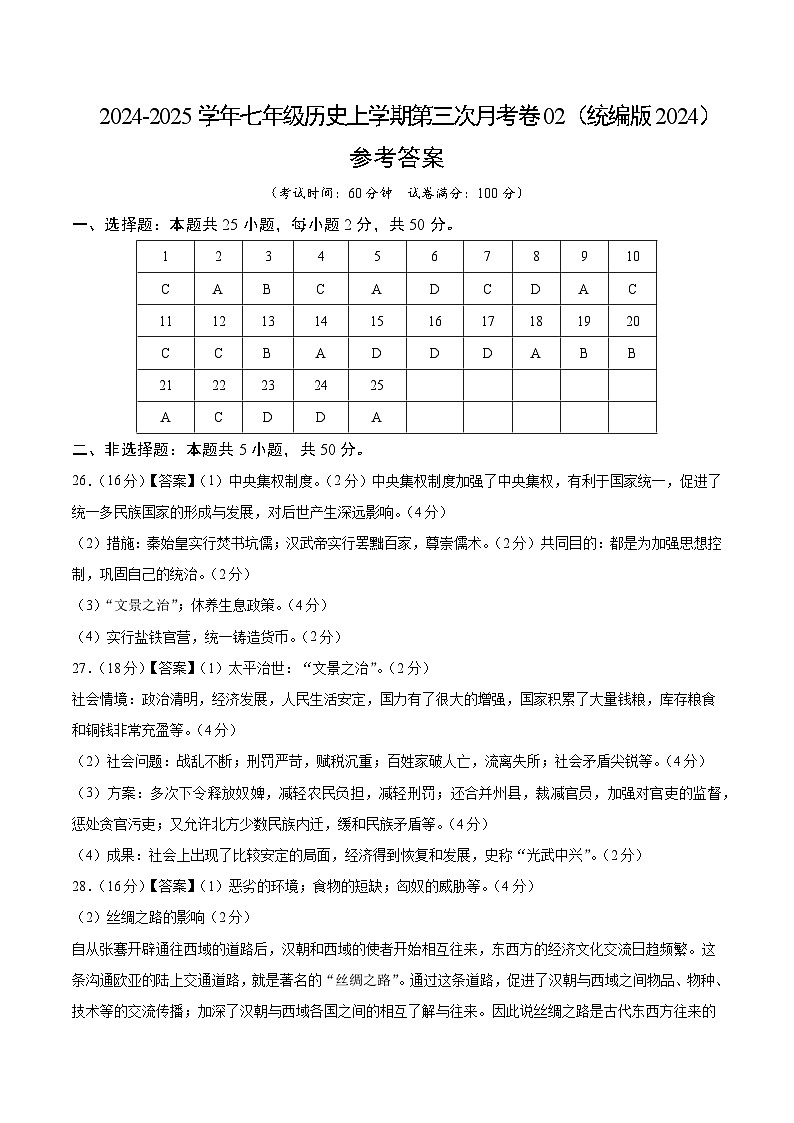 七年级历史第三次月考卷02（参考答案）（统编版2024）第1页