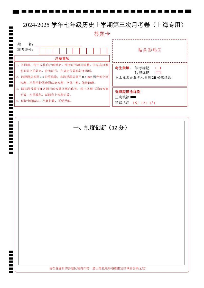 七年级历史第三次月考卷（答题卡）（上海专用）第1页