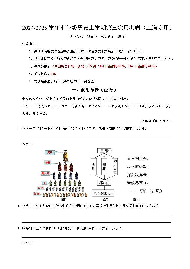 七年级历史第三次月考卷（考试版A4）（上海专用）【测试范围：《中国历史》第一册1~15课】第1页