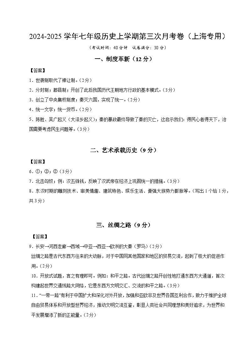 七年级历史第三次月考卷（参考答案）（上海专用）第1页