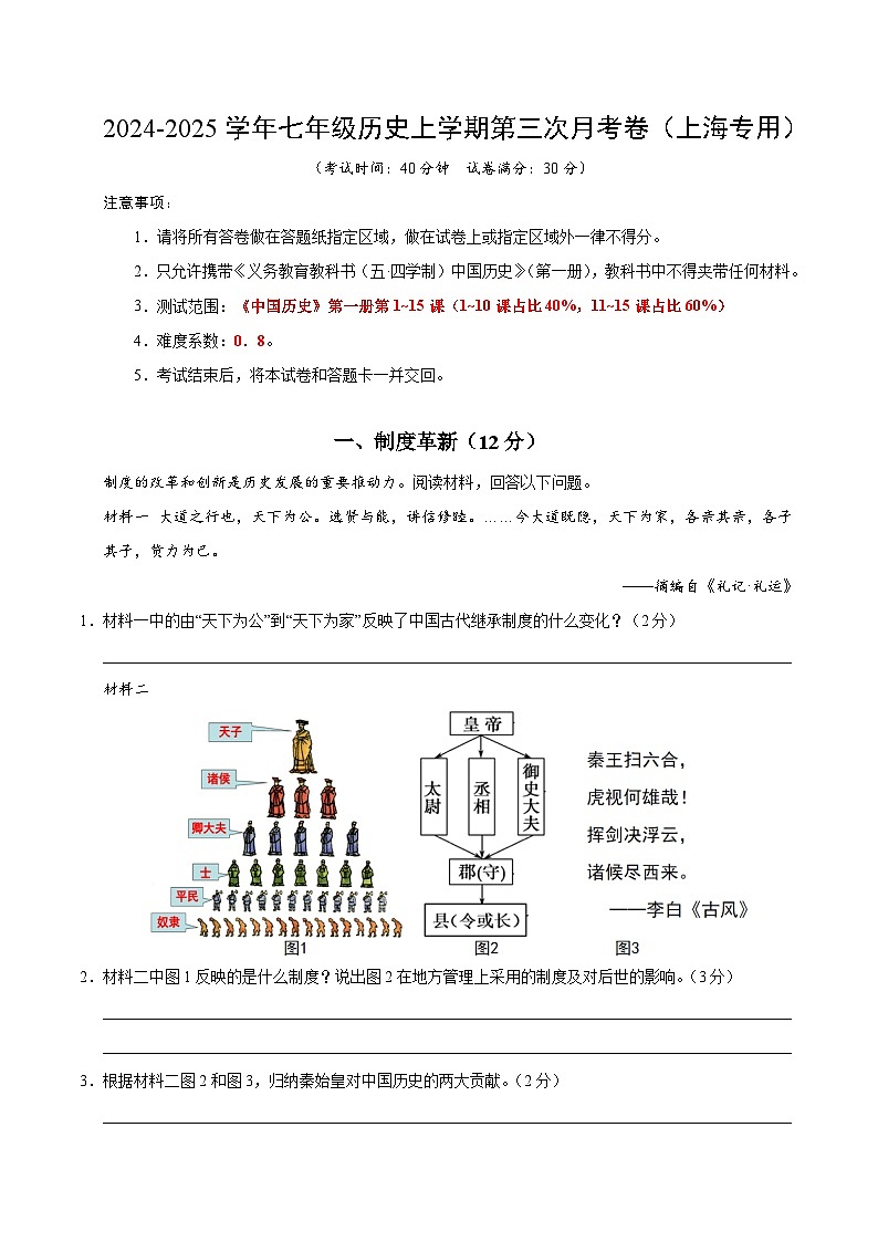 七年级历史第三次月考卷（全解全析）（上海专用）第1页