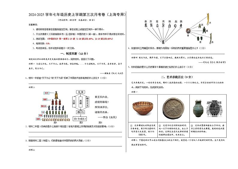 七年级历史第三次月考卷（考试版A3）（上海专用）【测试范围：《中国历史》第一册1~15课】第1页