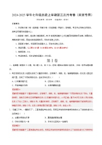 七年级历史第三次月考卷（南京专用，七上1~15课）-2024+2025学年初中上学期第三次月考.zip