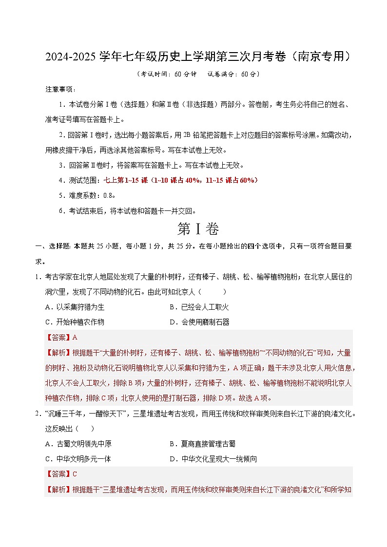 七年级历史第三次月考卷（全解全析）（南京专用）第1页