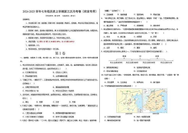 七年级历史第三次月考卷（考试版A3）【测试范围：1~15课】（南京专用）第1页