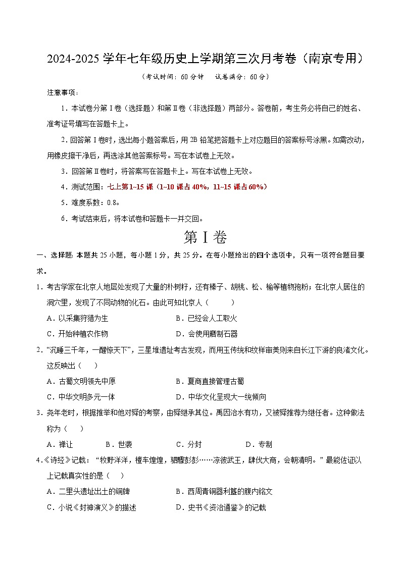 七年级历史第三次月考卷（考试版A4）【测试范围：1~15课】（南京专用）第1页