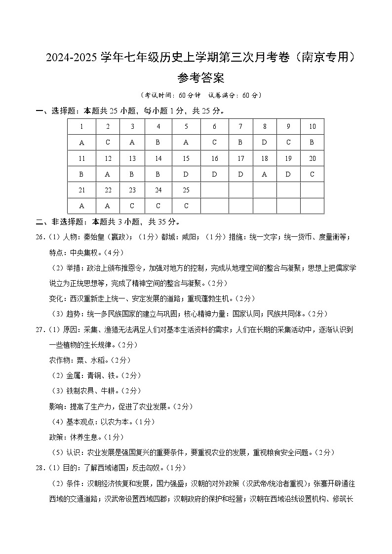 七年级历史第三次月考卷（参考答案）（南京专用）第1页