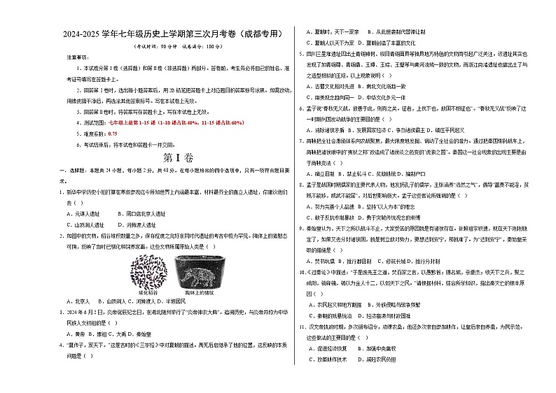 七年级历史第三次月考卷（考试版A3）（四川成都专用）【测试范围：七上1~15课】第1页