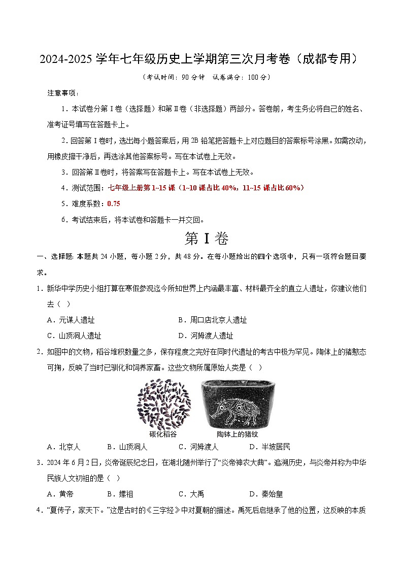七年级历史第三次月考卷（考试版A4）（四川成都专用）【测试范围：七上1~15课】第1页