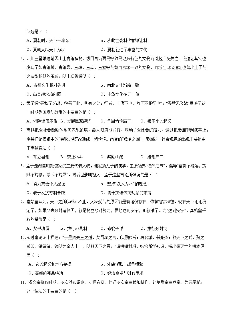 七年级历史第三次月考卷（考试版A4）（四川成都专用）【测试范围：七上1~15课】第2页