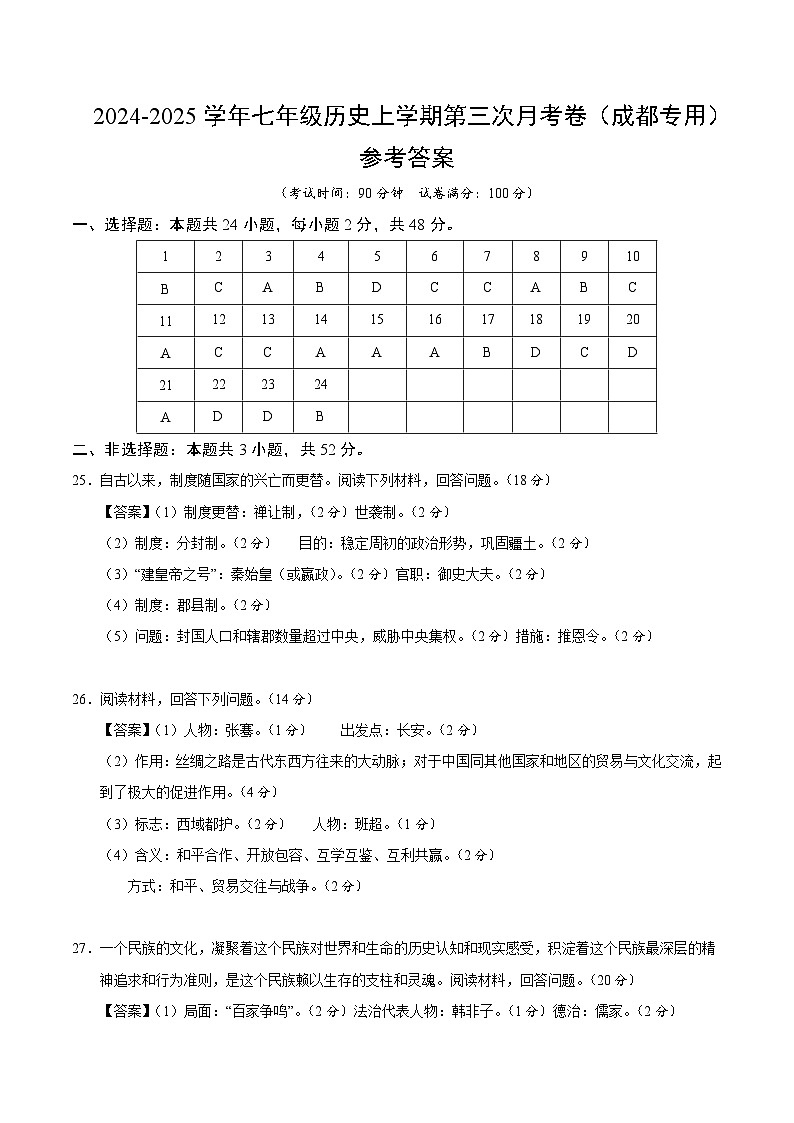 七年级历史第三次月考卷（参考答案）（四川成都专用）第1页
