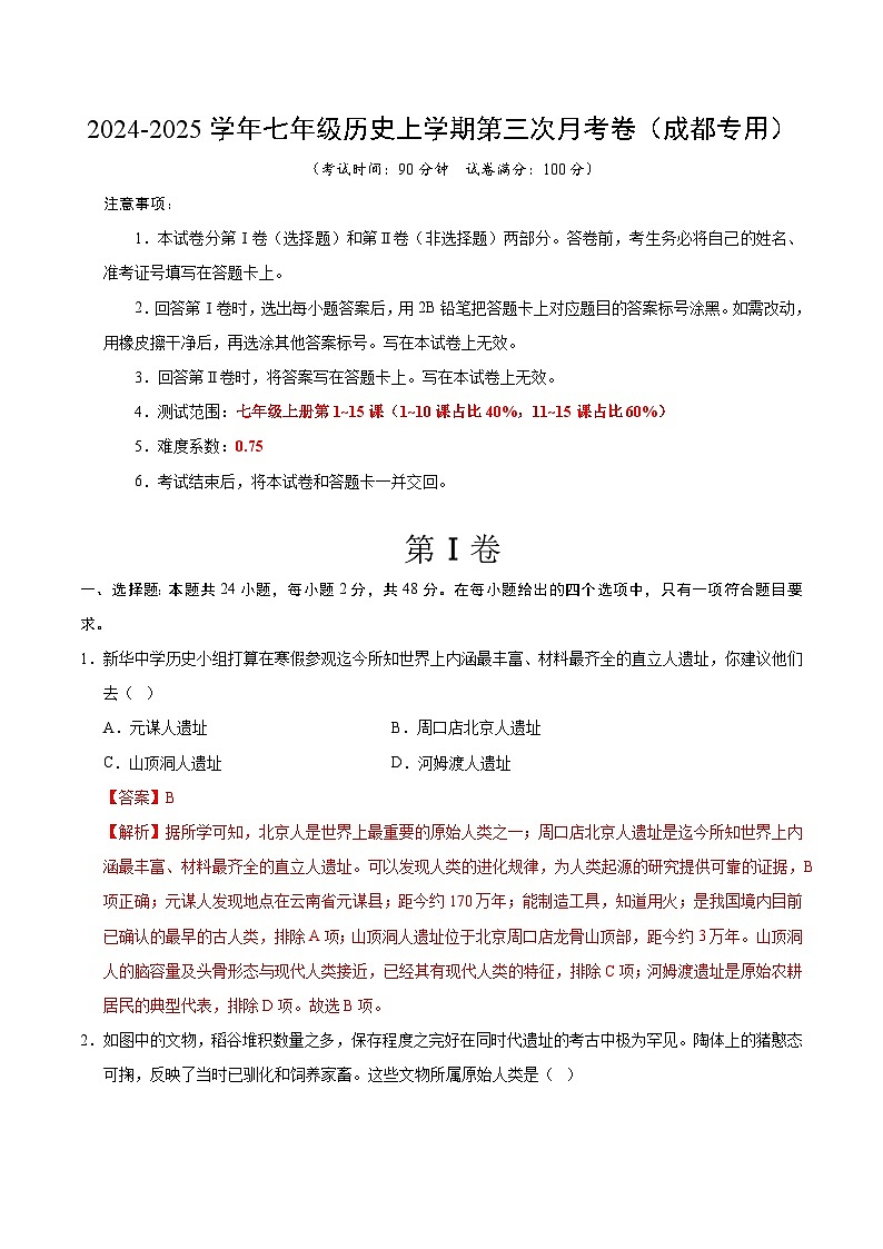 七年级历史第三次月考卷（全解全析）（四川成都专用）第1页