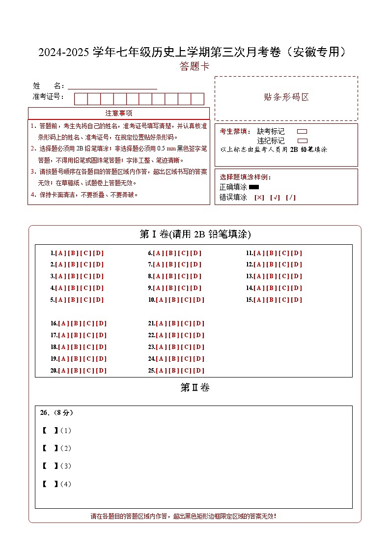 七年级历史第三次月考卷（答题卡）（安徽专用）第1页