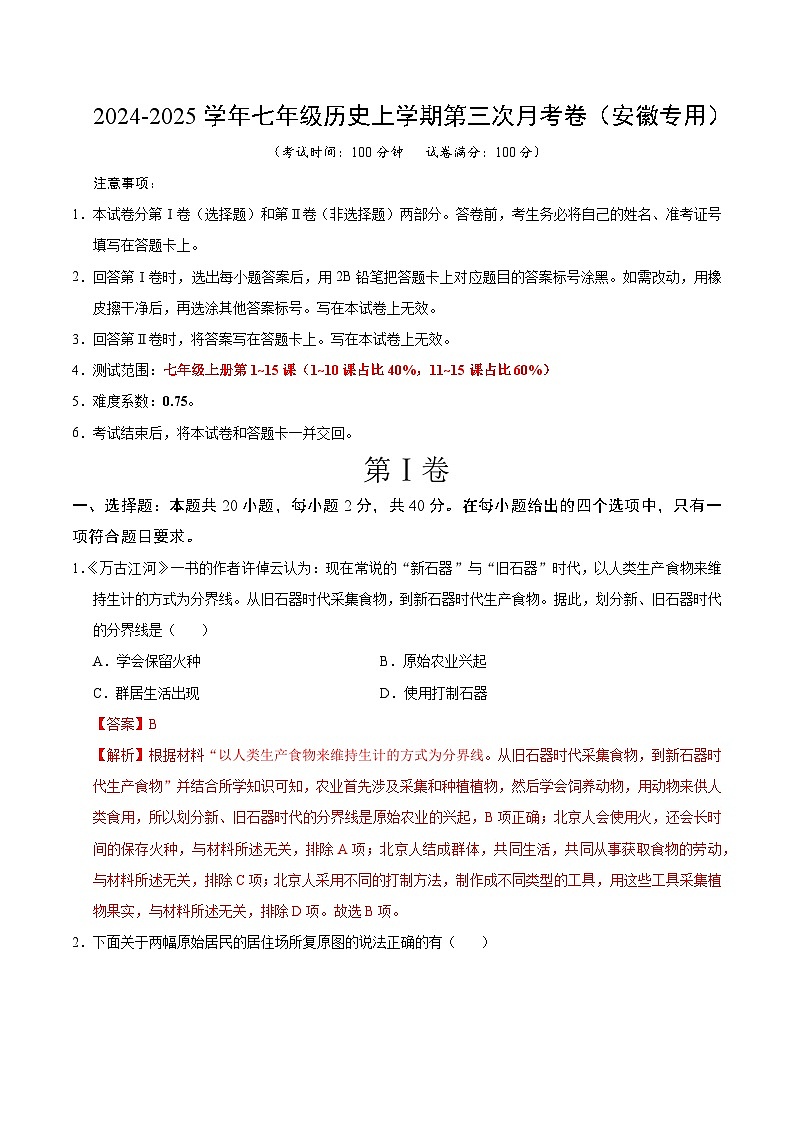 七年级历史第三次月考卷（全解全析）（安徽专用）第1页