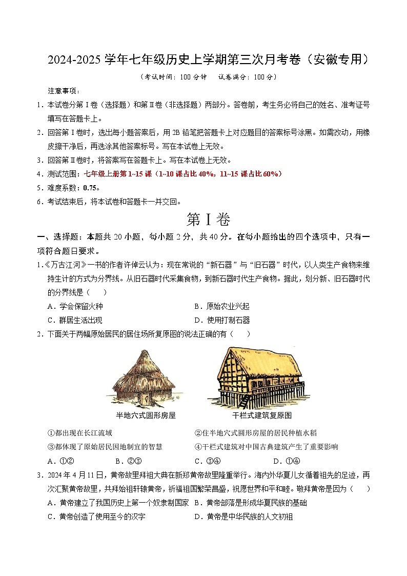 七年级历史第三次月考卷（考试版A4）【测试范围：1~15课】（安徽专用）第1页