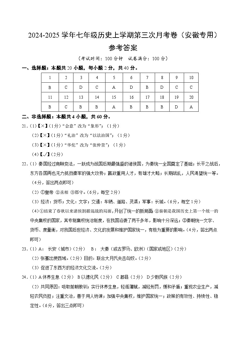 七年级历史第三次月考卷（参考答案）（安徽专用）第1页