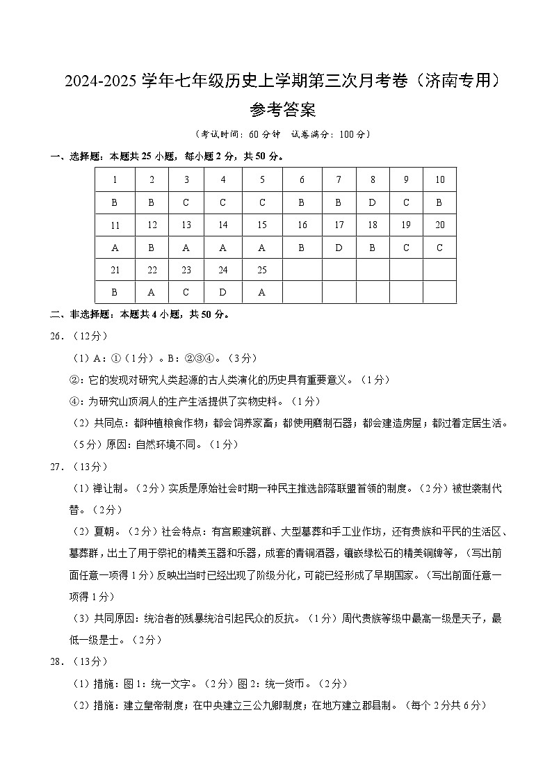 七年级历史第三次月考卷（参考答案）（济南专用）第1页