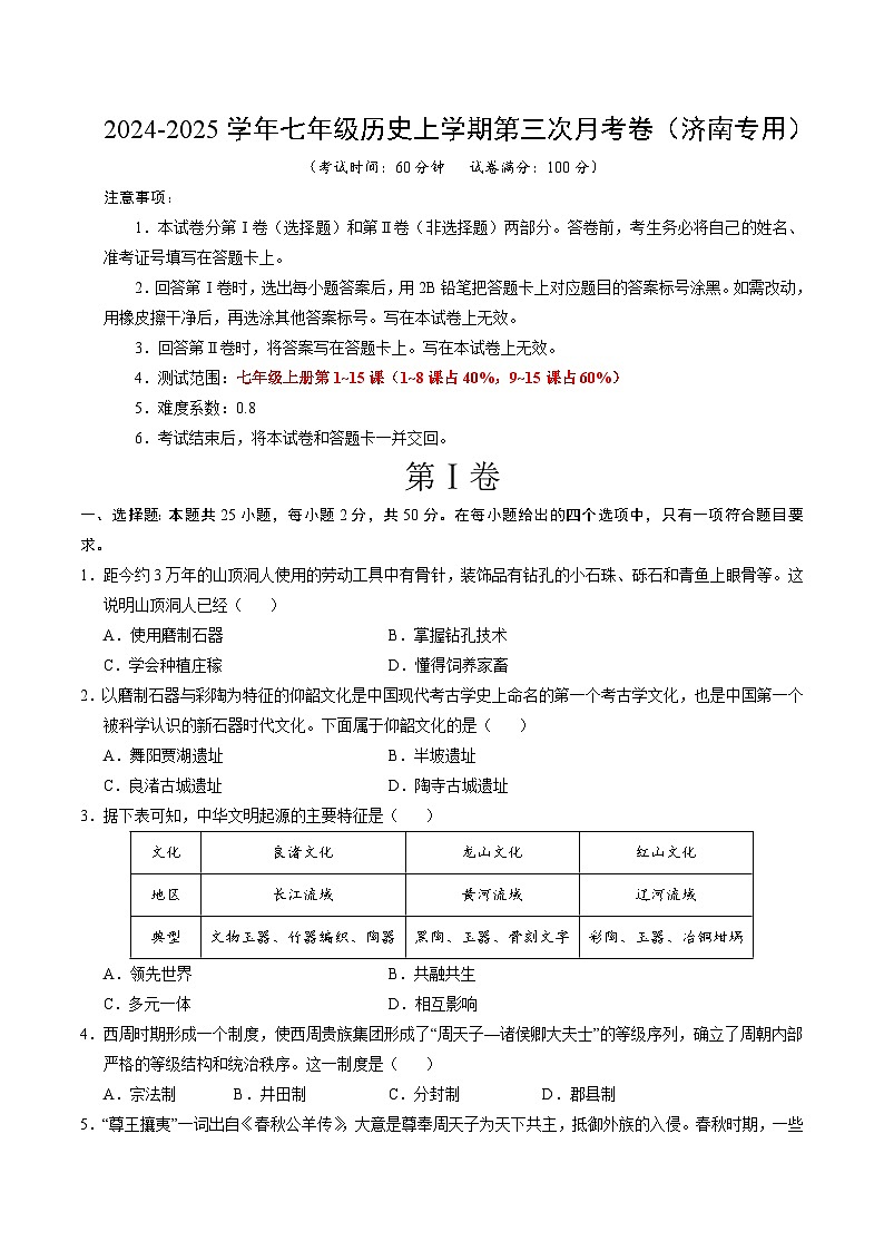 七年级历史第三次月考卷（考试版A4）【测试范围：1~15课】（济南专用） 第1页