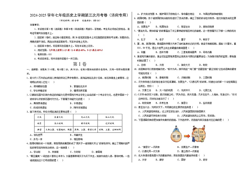 七年级历史第三次月考卷（考试版A3）【测试范围：1~15课】（济南专用） 第1页
