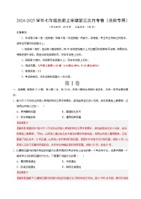 七年级历史第三次月考卷（山东济南专用，七上1~15课）-2024+2025学年初中上学期第三次月考.zip