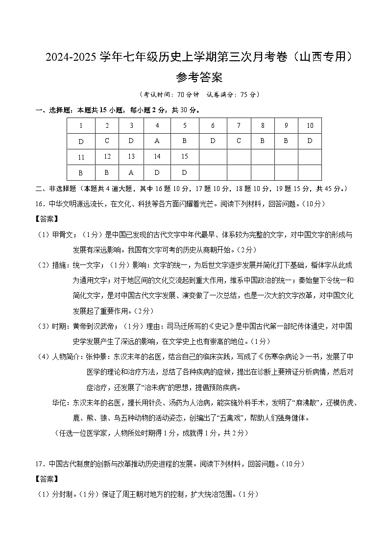 七年级历史第三次月考卷（参考答案）（山西专用）第1页