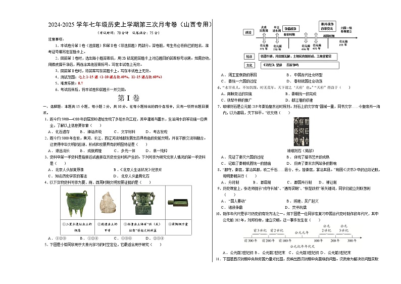 七年级历史第三次月考卷（考试版A3）（山西专用）【测试范围：七上1~15课】第1页