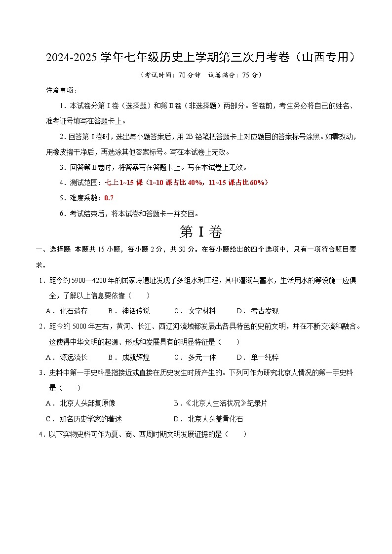 七年级历史第三次月考卷（考试版A4）（山西专用）【测试范围：七上1~15课】第1页
