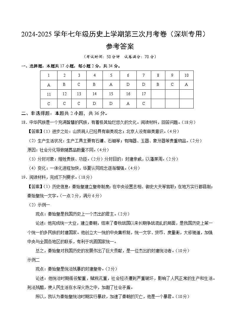 七年级历史第三次月考卷（参考答案）（深圳专用）第1页