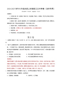 七年级历史第三次月考卷（广东深圳专用，七上1~17课）-2024+2025学年初中上学期第三次月考.zip